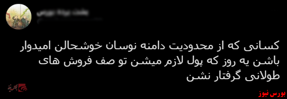 صف‌های طولانی در دامنه کوتاه + با فیلترشکن ببینید بورس نیوز