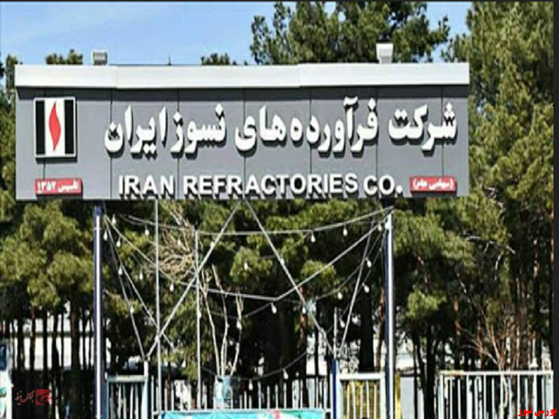 شرکت فرآورده های نسوز ایران+بورس نیوز