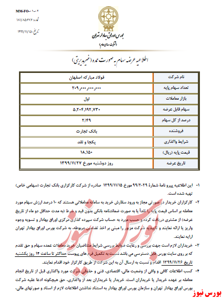 اطلاعیه عرضه سهام+بورس نیوز