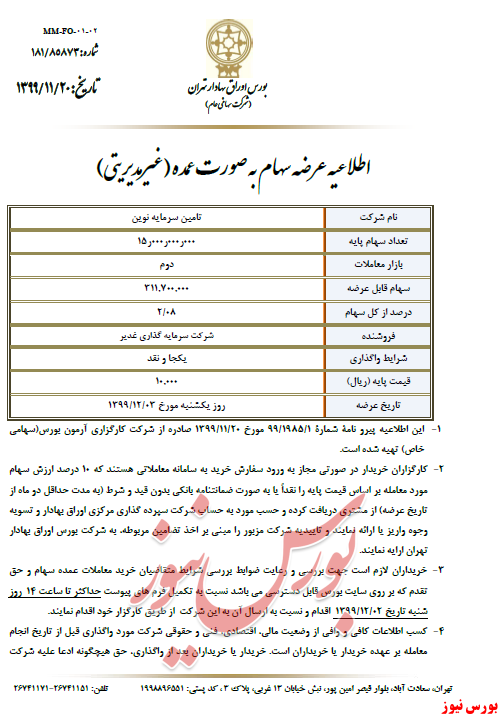 اطلاعیه فروش وغدیر +بورس نیوز