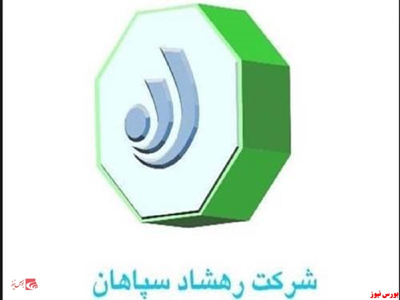 شرکت رهشاد سپاهان+بورس نیوز