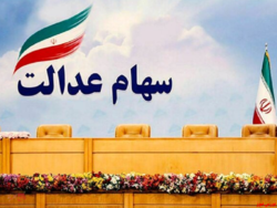 ثبت نام ۶۸ درصدی سهامداران غیرمستقیم عدالت در استان فارس ثبت نام ۶۸ درصدی سهامداران غیرمستقیم عدالت در استان فارس