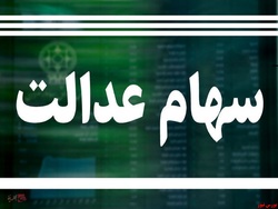 سهام عدالت ۳.۴ درصد رشد کرد سهام عدالت ۳.۴ درصد رشد کرد