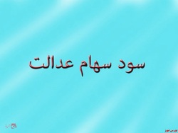 پرداخت سود سهام عدالت شاید در پایان سال جاری پرداخت سود سهام عدالت شاید در پایان سال جاری