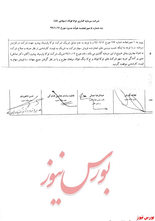صورتجلسه هیات مدیره وتوکا+بورس نیوز