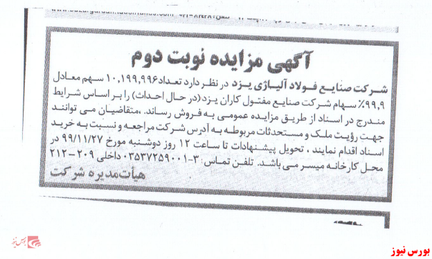 آگهی مزایده+بورس نیوز آگهی مزایده+بورس نیوز