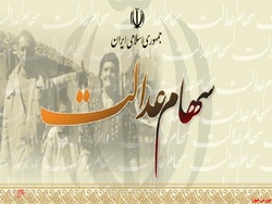 سهام عدالت متوفیان مالیات ندارد سهام عدالت متوفیان مالیات ندارد
