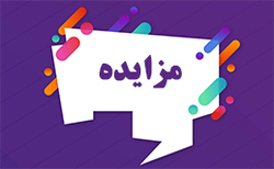 نتیجه مزایده 