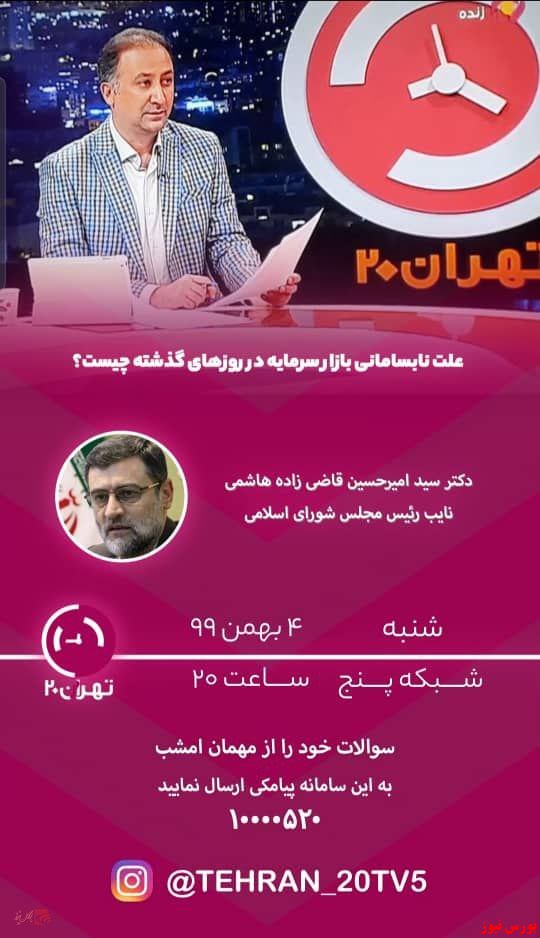 قاضی‌زاده هاشمی امشب به برنامه تهران ۲۰ می‌رود
