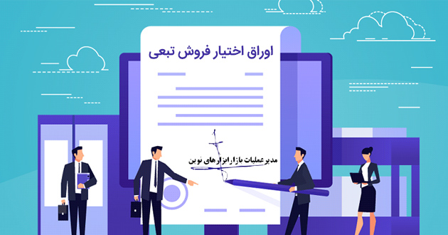 اوراق تبعی