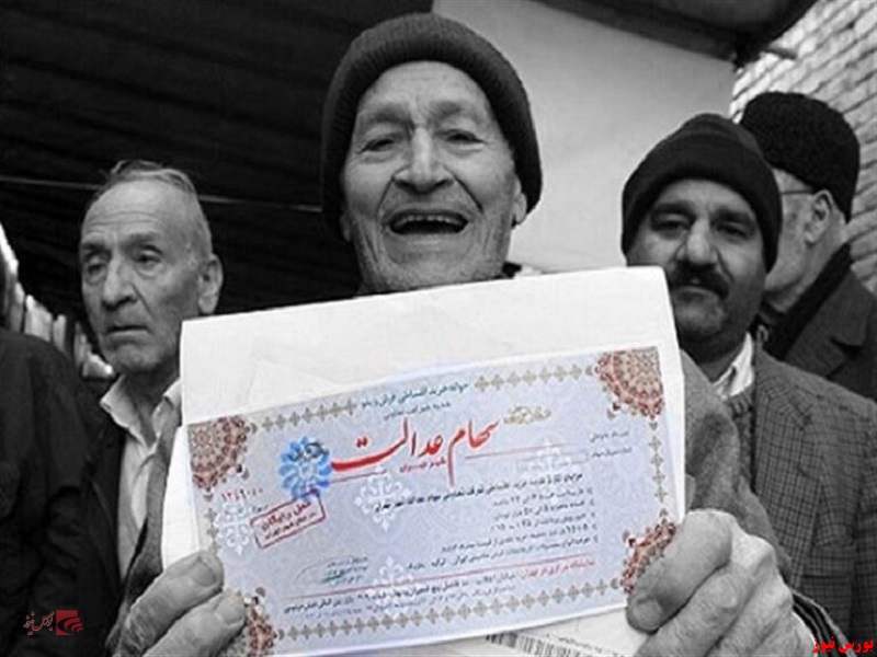 همه چیز درباره سهام عدالت