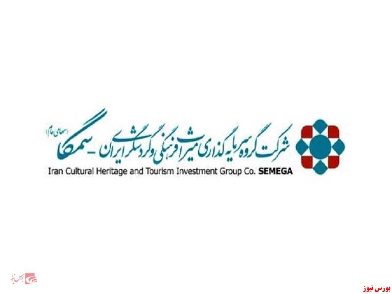 شرکت گروه سرمایه گذاری میراث فرهنگی و گردشگری ایران