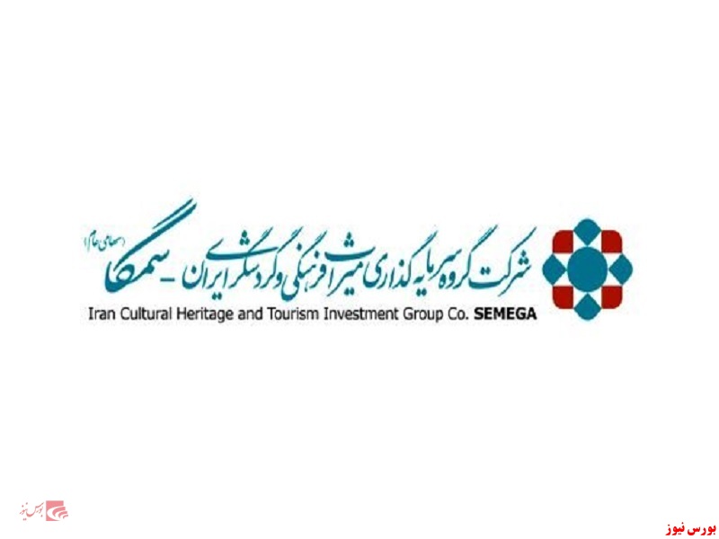 شرکت گروه سرمایه گذاری میراث فرهنگی و گردشگری ایران