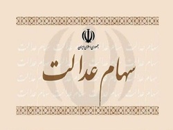 ارزش سهام عدالت حدود ۱۰ میلیون تومان باقی ماند ارزش سهام عدالت حدود ۱۰ میلیون تومان باقی ماند