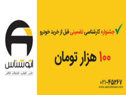 جشنواره کارشناسی خودرو