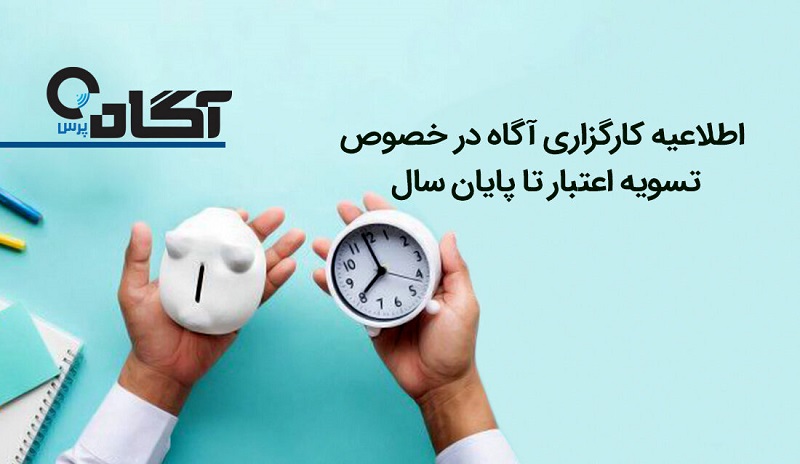 شفاف‌سازی کارگزاری آگاه درباره فرآیند تسویه اعتبار تا پایان سال