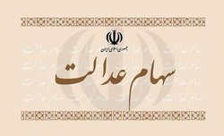 زمان قطعی واریز سود سهام عدالت مشخص شد