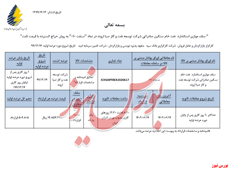 تعهد پذیره نویسی امید+بورس نیوز