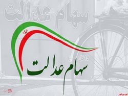 واریز سود سهام عدالت تا پایان سال واریز سود سهام عدالت تا پایان سال