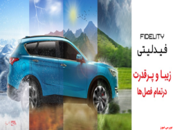 فیدلیتی، یکی از خودروهای موفق داخلی فیدلیتی، یکی از خودروهای موفق داخلی