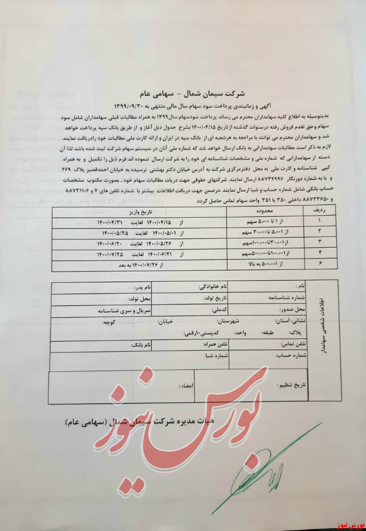 تعیین زمان پرداخت سودسشمال+بورس نیوز