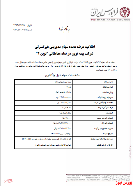 فروش سهام بیمه نوین+بورس نیوز