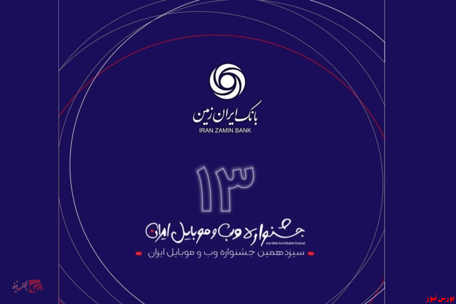 جشنواره وب و موبایل ایران+بورس نیوز