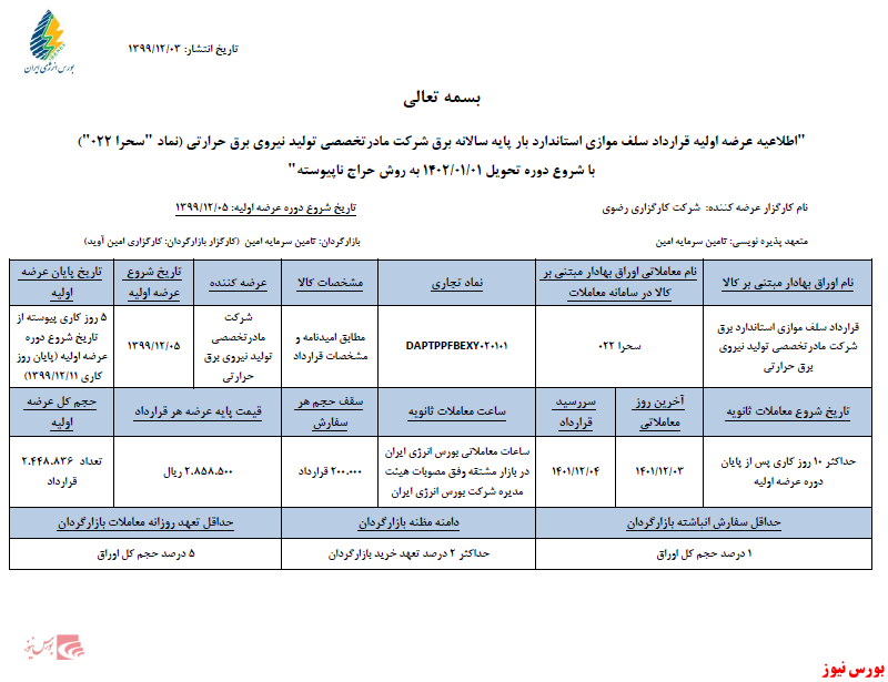 جزئیات پذیره نویسی امین+بورس نیوز