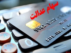 چطور می توانیم کارت اعتباری سهام عدالت بگیریم؟ چطور می توانیم کارت اعتباری سهام عدالت بگیریم؟