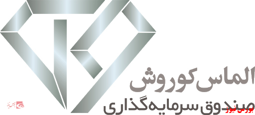 صندوق الماس کوروش + بورس نیوز