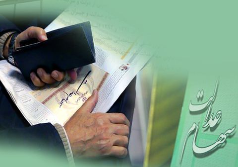 ویژگی های سامانه سهام عدالت ویژگی های سامانه سهام عدالت