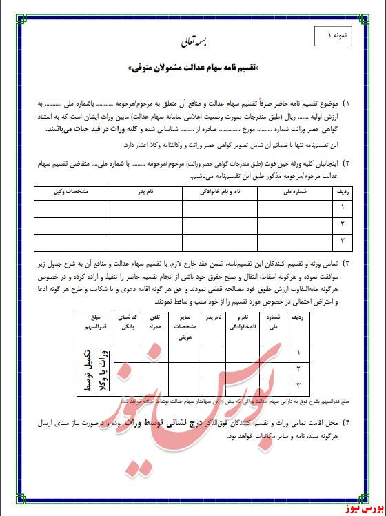 نمونه‌ی فرم‌های متداول برای بهره برداری وراث در سهام عدالت