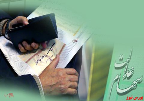 مشخص نشدن نحوه پرداخت سود سهام عدالت مشخص نشدن نحوه پرداخت سود سهام عدالت
