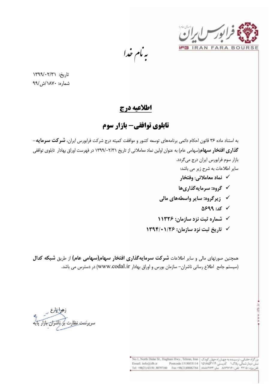 اطلاعیه/درج شرکت سرمایه گذاری افتخار سهام در تابلو توافقی بازار سوم