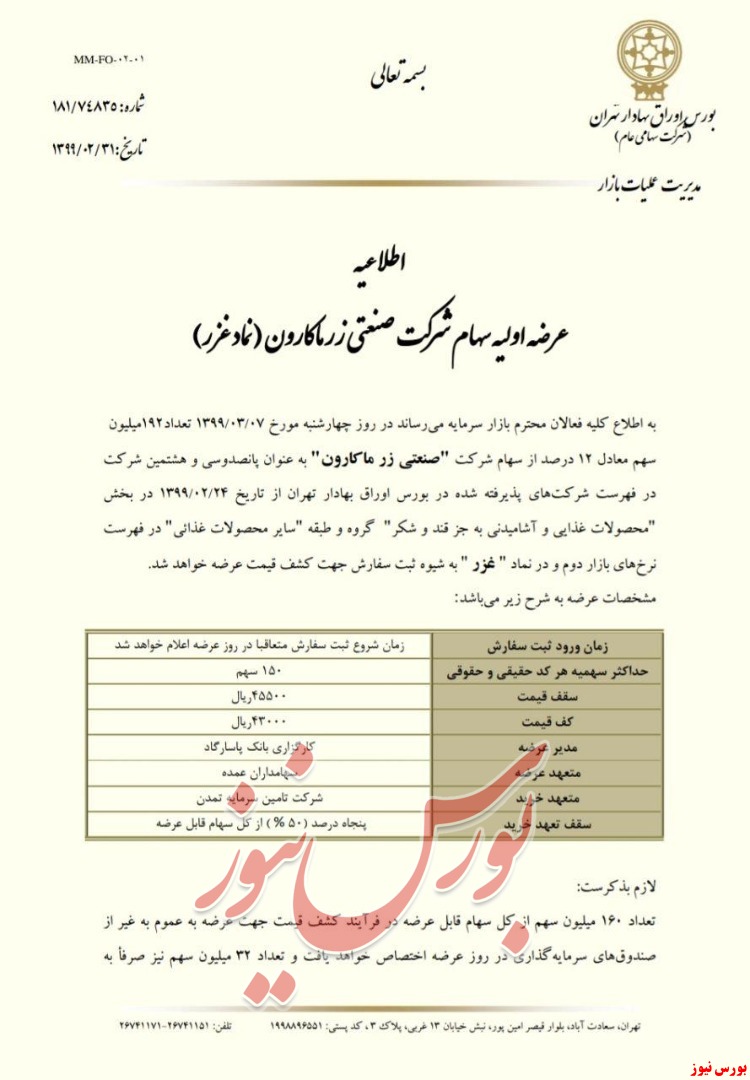 اطلاعیه/ عرضه اولیه سهام شرکت صنعتی زر ماکارون( نماد غزر)