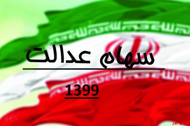 فروش وکالتی سهام عدالت، نیازمند شفاف سازی فروش وکالتی سهام عدالت، نیازمند شفاف سازی