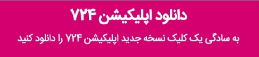 فروش سهام عدالت در اپلیکیشن ۷۲۴