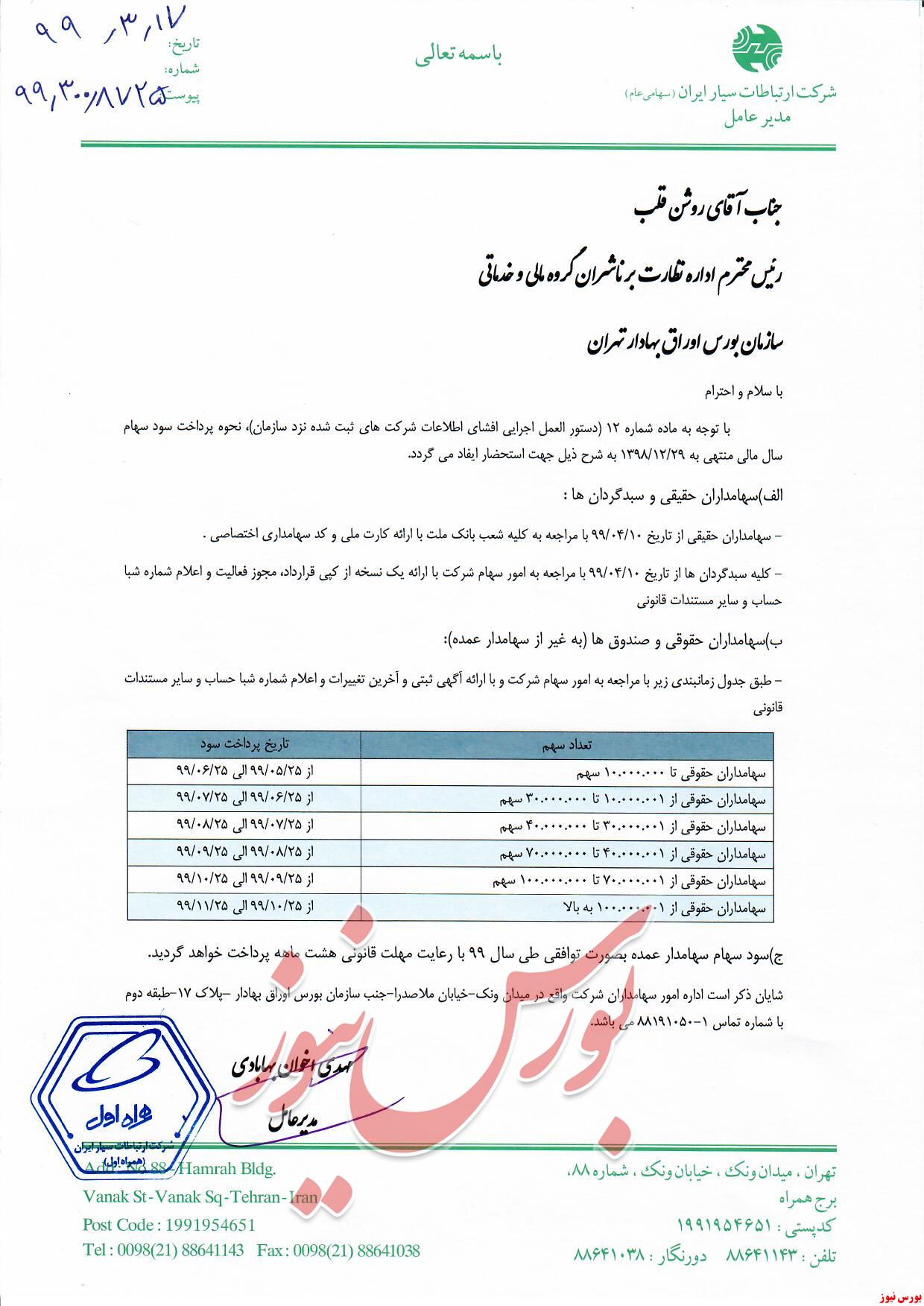 آخرین خبر‌ها از مجامع امروز ۱۳۹۹/۰۳/۱۷