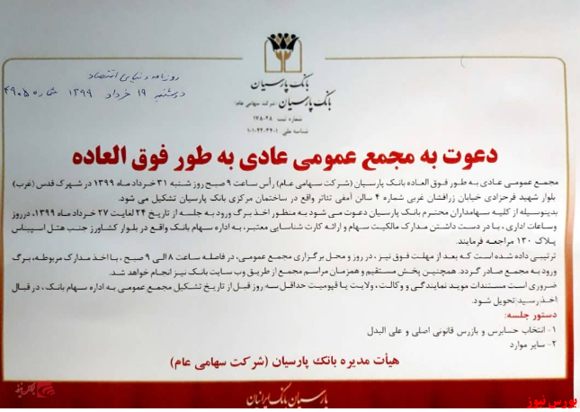 آخرین اخبار از مجامع امروز ۱۳۹۹/۰۳/۱۹