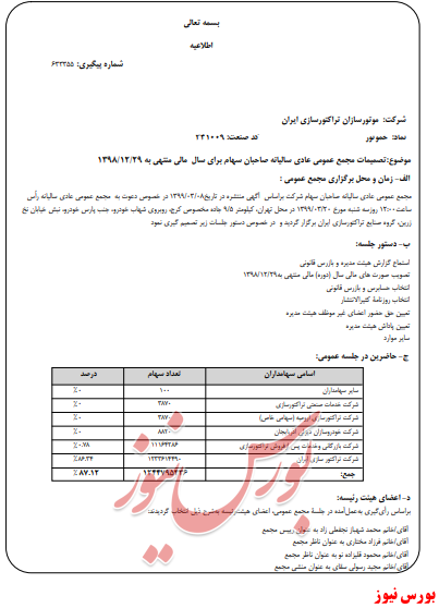 آخرین خبر&zwnj;ها از مجامع امروز ۱۳۹۹/۰۳/۲۱