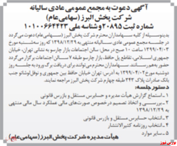 آخرین خبر&zwnj;ها از مجامع امروز ۱۳۹۹/۰۳/۲۱