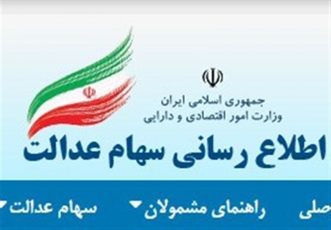 عرضه شرکت های سهام عدالت استانی در بورس، راه حمایت از منافع سهامداران عدالت