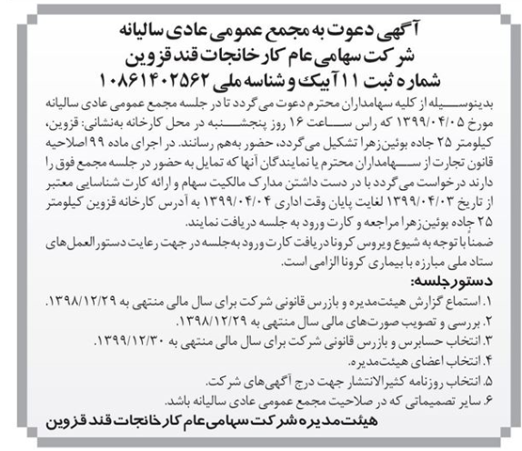 آخرین خبر‌ها از مجامع امروز ۱۳۹۹/۰۳/۲۴