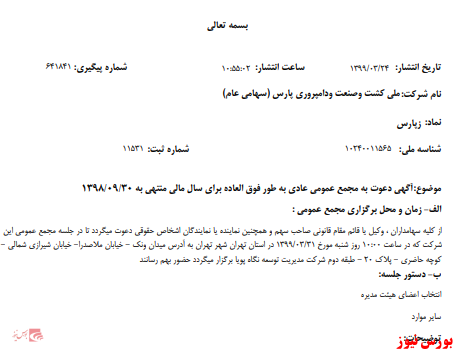 آخرین خبر‌ها از مجامع امروز ۱۳۹۹/۰۳/۲۴