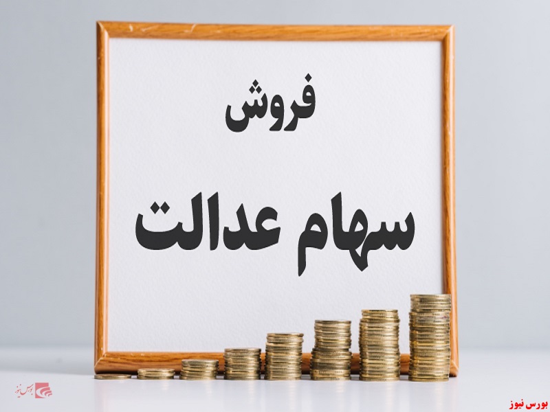 امکان اصلاح شماره تلفن همراه برای فروش سهام عدالت