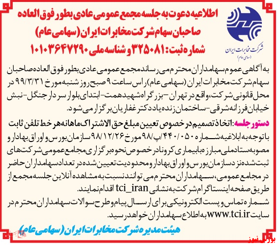 آخرین خبر‌ها از مجامع امروز ۱۳۹۹/۰۳/۲۶