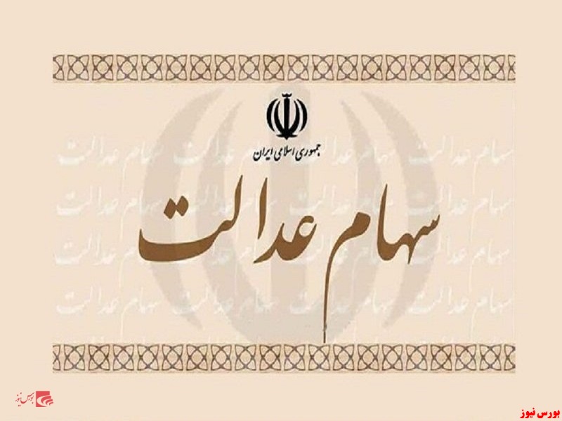 کارت اعتباری به میزان ۵۰ درصد از ارزش سهام عدالت