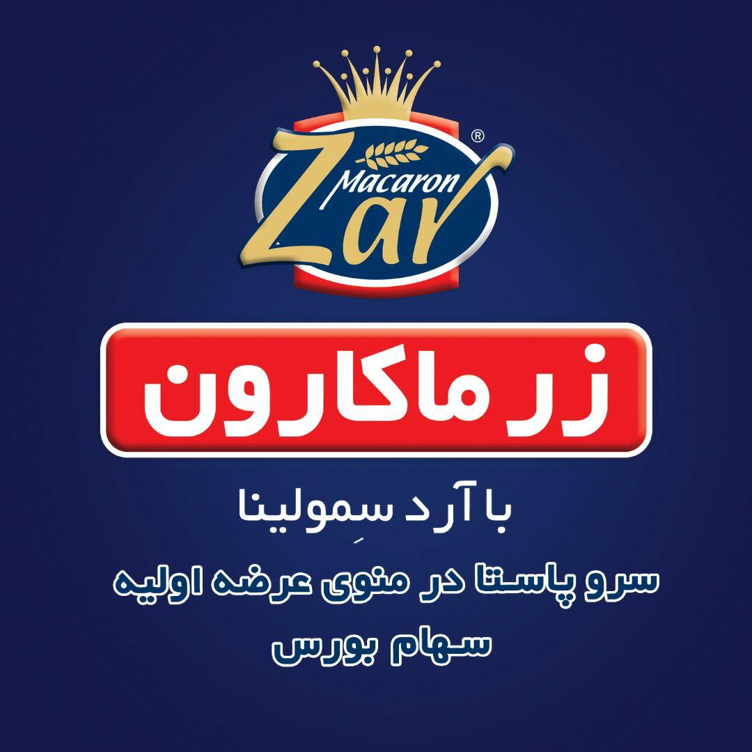 گروه صنعتی زر ماکارون به عنوان بزرگترین بخش خصوصی در حوزه تولید ماکارونی