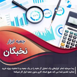 جعبه ابزار نخبگان با تخفیف ویژه برای بورس بازان//بره باشگاه