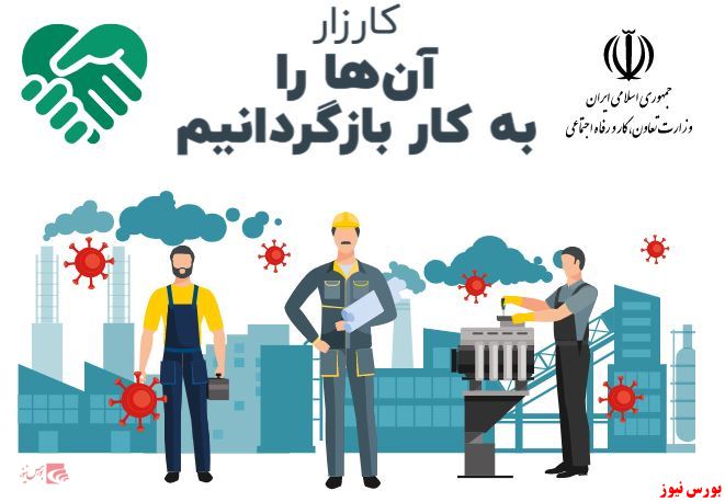 استخدام کارگران بیکار کرونا توسط شرکت‌های انساندوست ایرانی
